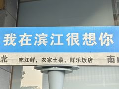 -群乐饭店(滨安路店)