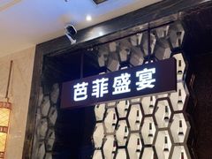 -芭菲盛宴·环球美食(解放碑英利国际店)