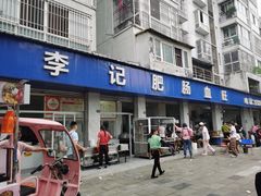 -大邑李记肥肠血旺