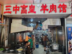 -三中高皇羊肉馆