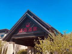 -盘锦红海温泉乐园