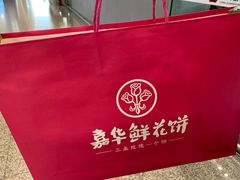 嘉华鲜花饼-嘉华鲜花饼(昆明长水国际机场店)