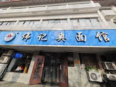 -伟记奥面馆(白塔东路店)