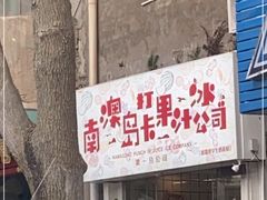 门面-南澳岛打卡果汁冰公司