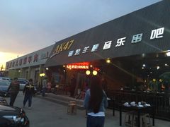 门面-AK47烤羊腿串吧(柳浪家园店)