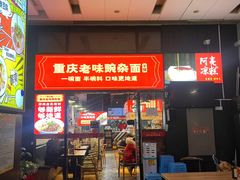 -车沾巷·重庆老味豌杂面