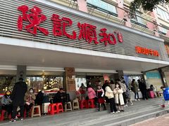 -陈记顺和潮汕牛肉火锅(韩江路店)