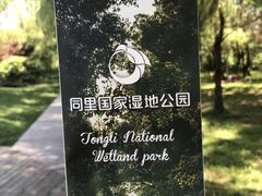 -同里国家湿地公园