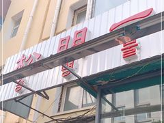 -松明一烤肉馆(鲁园店)