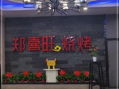 -郑喜旺烧烤(郑州总店)