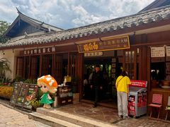 -菌自由丨野生菌火锅特色庭院餐厅(丽江古城店)