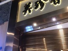门面-美珍香(苏州中心商场店)