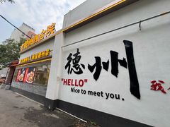 -老德州四合院·德州菜(天衢路店)