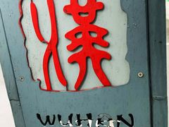 -蔡明纬热干面(长港路店)