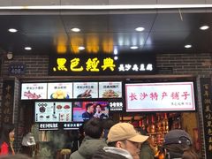 门面-黑色经典臭豆腐·湖南特产(潇湘文化店)