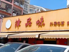 门面-津品味小吃(大学湾店)