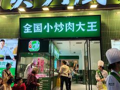 -费大厨辣椒炒肉(太平老街店)