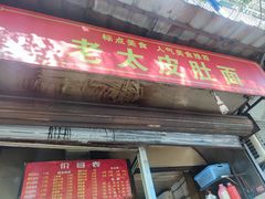 -老太皮肚面