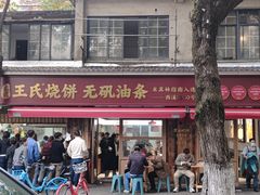 -文武王氏烧饼·无矾油条(西溪路店)