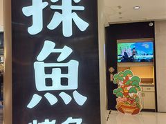 -探鱼·鲜青椒爽麻烤鱼(朝阳悠唐广场店)