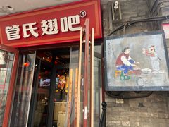 -管氏翅吧(护国寺店)