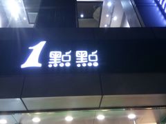 门面-1点点(国贸店)