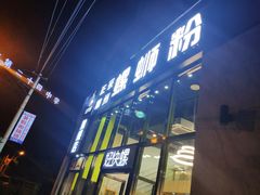 门面-好快螺柳州螺蛳粉(大西门店)