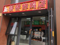 门面-新桥炸鸡店(中昂时代广场店)