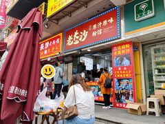 -老长沙原汁原味粉馆(韭菜园店)