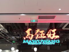 -馬伍旺川菜(金象城店)