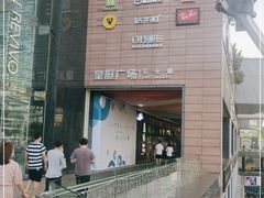 -皇庭广场(福华三路店)