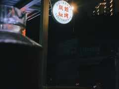 -凤姐烧烤(水街商场店)