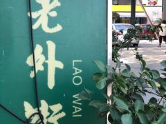-老外街