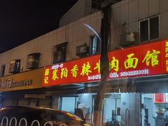 -薛记襄阳香辣牛肉面(平安路店)