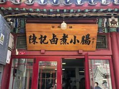 -陈记卤煮小肠
