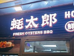 -蚝太郎 • 海鲜烧烤(建国路创始店)
