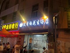 门面-没牙伯花生汤店(老药洲店)