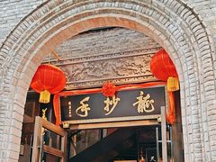 -龙抄手食府(浣花北路店)