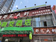 -惠友大虾(太原北街店)