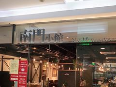 门面-南门小馆·清真(国贸商城店)