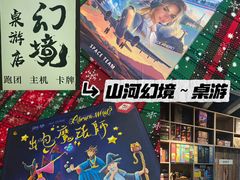 -山河幻境·桌游 跑团 卡牌
