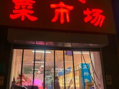 门面-金旭菜市场