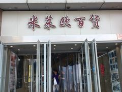 -米莱欧百货(吉利店)