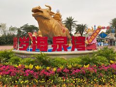 -珠海海泉湾神秘岛亲子乐园