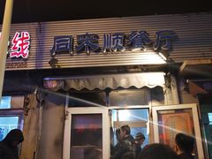 门面-同来顺烧烤餐厅(哈尔滨道店)