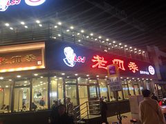 门面-老四季(南市场店)