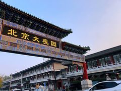 -南来顺饭庄·清真(南菜园店)