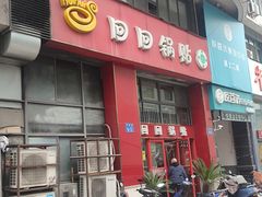 -回回锅贴(小河沿店)