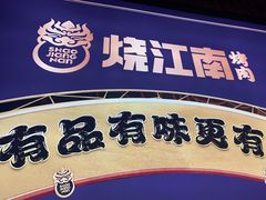 -烧江南烤肉(长春摩天活力城店)