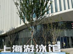-上海游泳馆(地铁站)